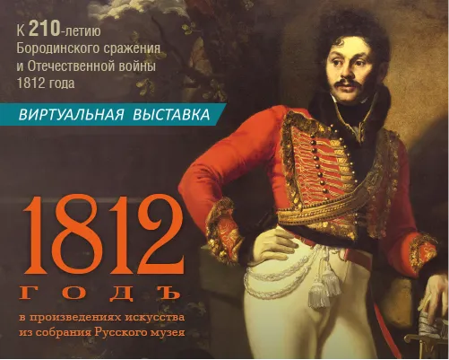 Виртуальная выставка «1812 ГОД»